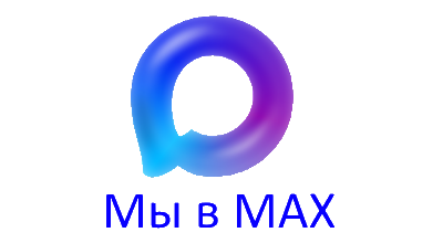 Подписывайся на наш канал в MAX
